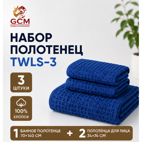 Полотенце 3в1 100% хлопок от GCM TWLS-3
