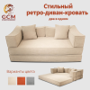 Стильный ретро-диван-кровать. Бежевый