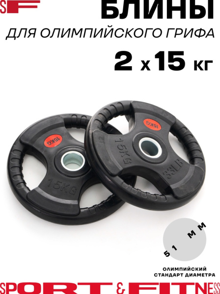 Диск Sport&Fitness SFBRD003-15x2 30 кг