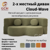 2-х местный диван Cloud-Wave хаки