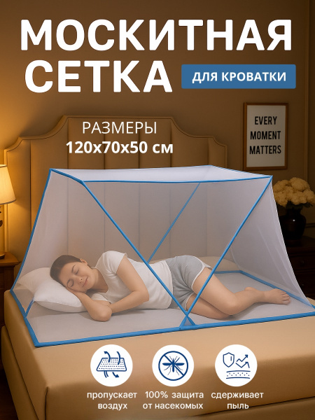 Москитная сетка на кровать 120*70*50 см