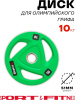 Диск Sport&Fitness SFBRD009-10 10 кг
