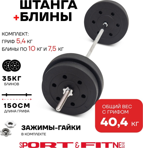 Штанга разборная Sport&Fitness SFBbFiS15 150 см