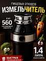 Измельчитель пищевых отходов кухонный для раковины 560 Вт
