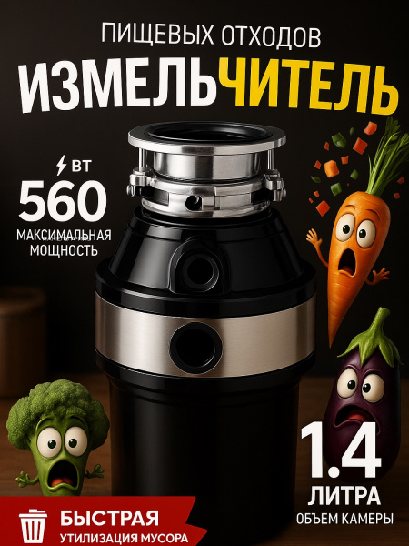Измельчитель пищевых отходов кухонный для раковины 560 Вт