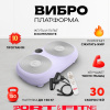 Виброплатформа Sport&Fitness горизонтальная VP010 фиолетовая