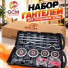 Комплект наборных гантелей 58 кг