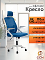 Кресло офисное GCM синее, 110кг арт.588