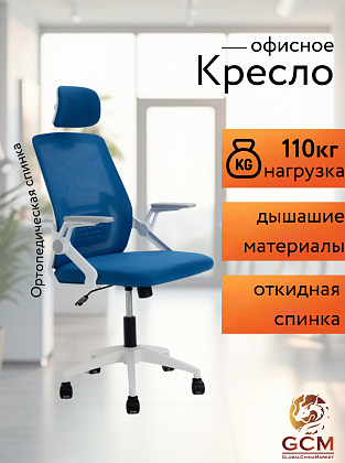 Кресло офисное GCM синее, 110кг арт.588