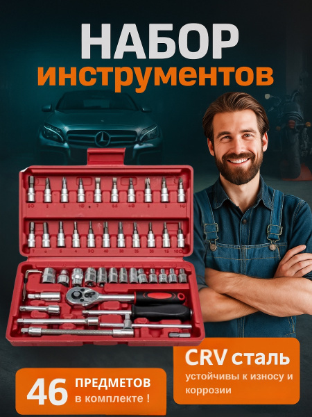 Похожие  46 шт.   Набор инструментов 46 предметов для автомобиля ключи