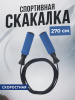 Скакалка спортивная скоростная синий