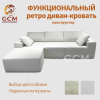 Функциональный ретро-диван-кровать. Бежевый