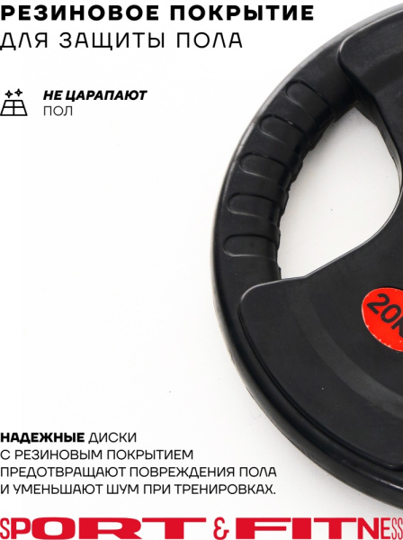Диск Sport&Fitness SFBRD002-20 20 кг