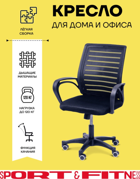 Офисное кресло Sport&Fitness SFBRCS0, черный