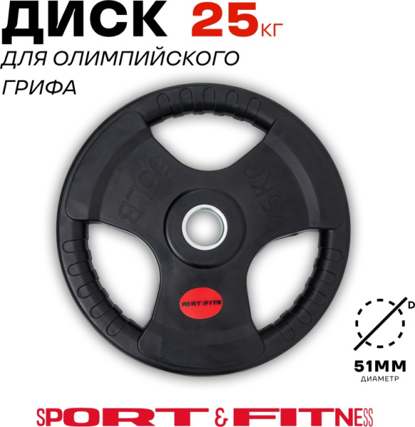 Диск Sport&Fitness SFBRD0012 25 кг