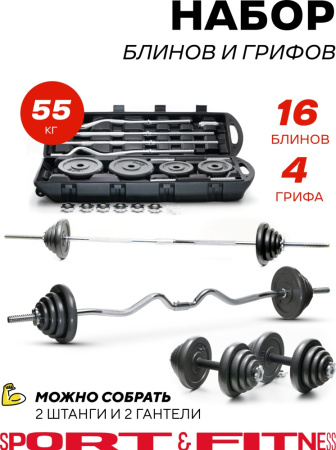 Набор гантелей Sport&Fitness разборная 55 кг