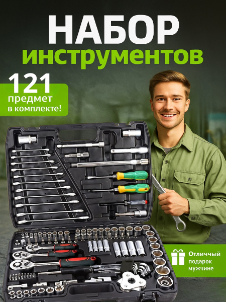 Набор инструментов 121 предмет для автомобиля ключи